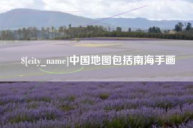运城中国地图包括南海手画