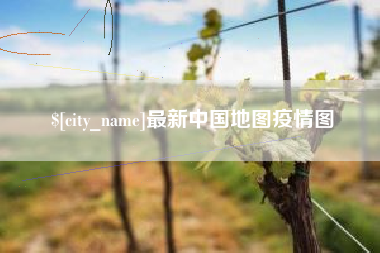 运城最新中国地图疫情图