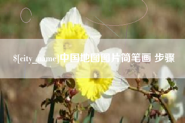 运城中国地图图片简笔画 步骤