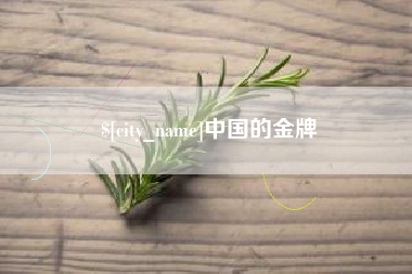 运城中国的金牌