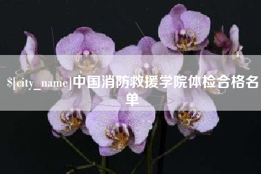 运城中国消防救援学院体检合格名单