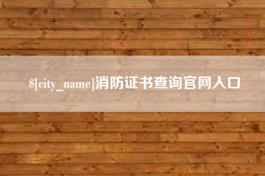 运城消防证书查询官网入口