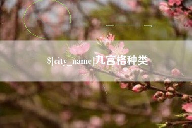 运城九宫格种类