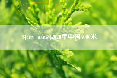 运城2020年中国5000米