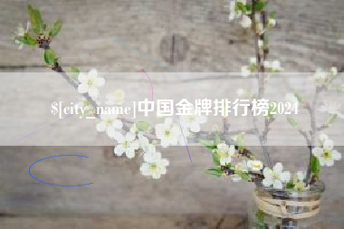 运城中国金牌排行榜2024