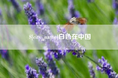 运城白色在中国