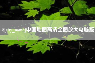 运城中国地图高清全图放大电脑版