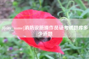 运城消防设施操作员证考试题库多少道题