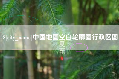 运城中国地图空白轮廓图行政区图