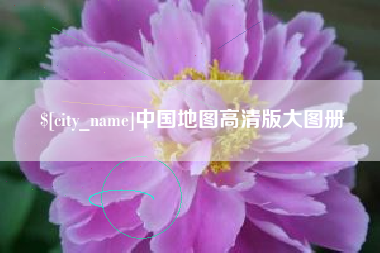 运城中国地图高清版大图册
