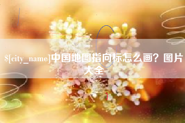 运城中国地图指向标怎么画？图片大全