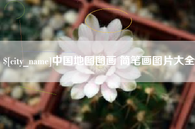 运城中国地图图画 简笔画图片大全