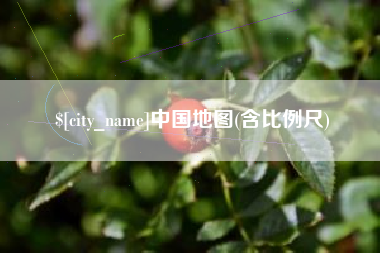 运城中国地图(含比例尺)