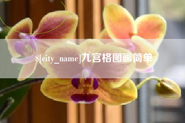 运城九宫格图画简单