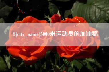 运城5000米运动员的加油稿