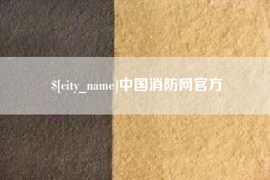 运城中国消防网官方