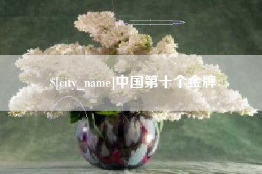 运城中国第十个金牌