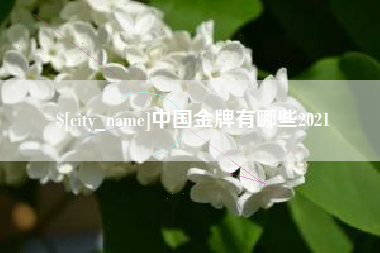 运城中国金牌有哪些2021