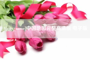 运城中国地图完整高清版 电子版