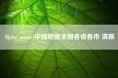 运城中国地图全图各省各市 清晰
