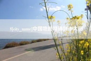 运城中国地图精确到市大图
