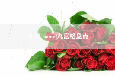 运城九宫格盘点