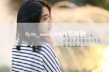 运城2020九宫格图