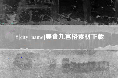 运城美食九宫格素材下载