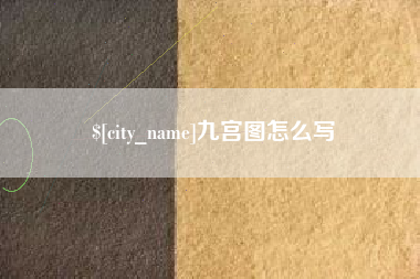 运城九宫图怎么写