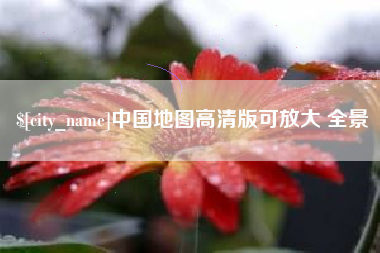 运城中国地图高清版可放大 全景