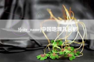 运城中国地理九宫格