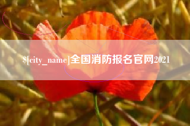 运城全国消防报名官网2021