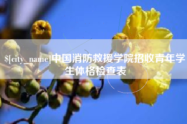 运城中国消防救援学院招收青年学生体格检查表