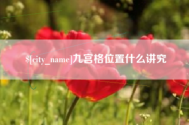 运城九宫格位置什么讲究