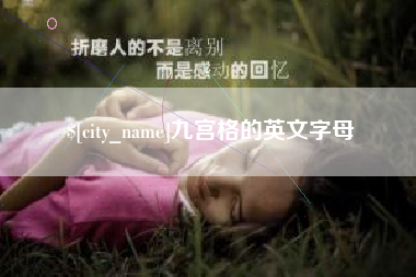 运城九宫格的英文字母
