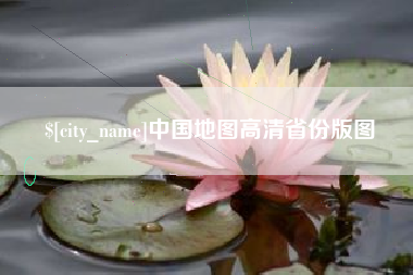 运城中国地图高清省份版图