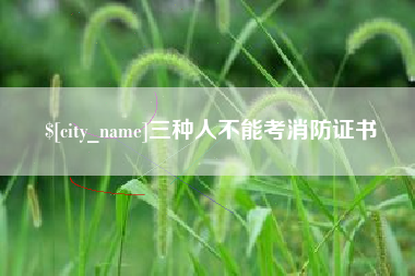 运城三种人不能考消防证书
